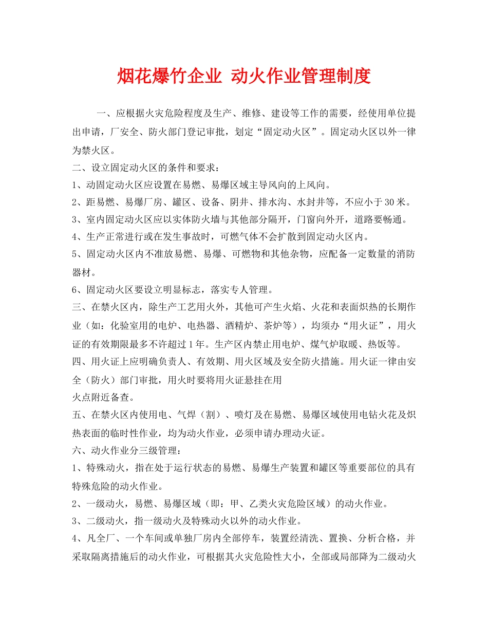 《安全管理制度》之烟花爆竹企业 动火作业管理制度 _第1页