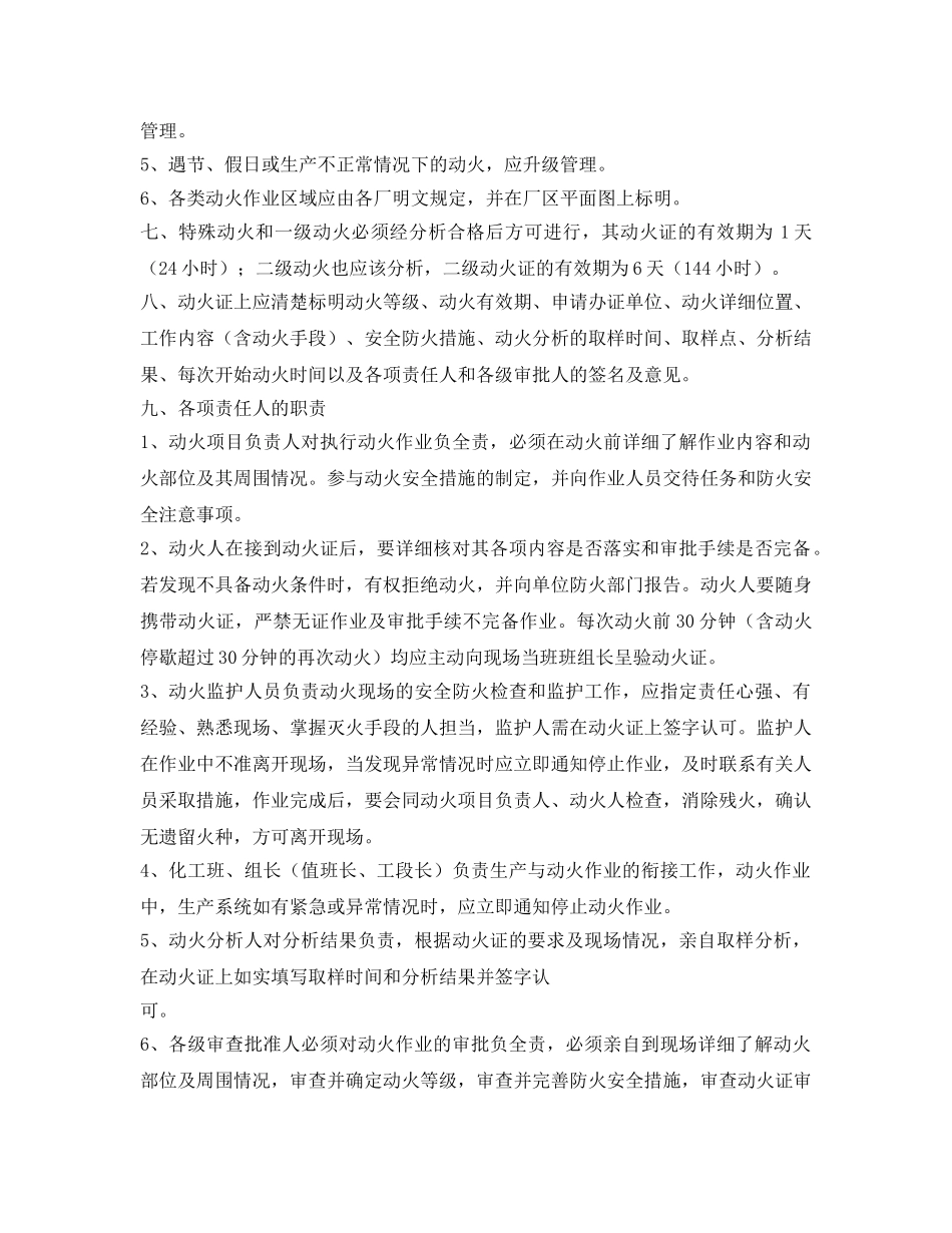 《安全管理制度》之烟花爆竹企业 动火作业管理制度 _第2页