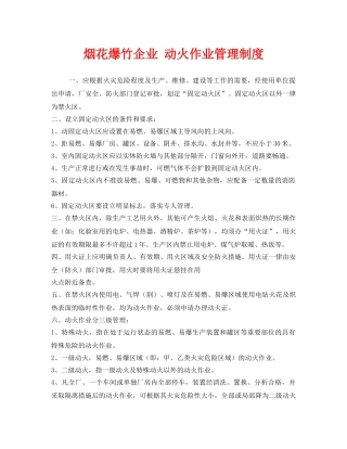 《安全管理制度》之烟花爆竹企业 动火作业管理制度 