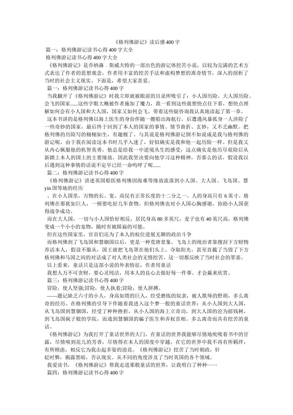 《格列佛游记》读后感400字 _第1页