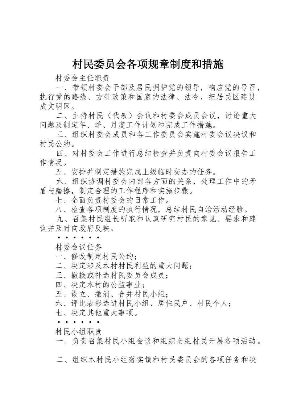 村民委员会各项规章规章制度和措施 (2)_第1页