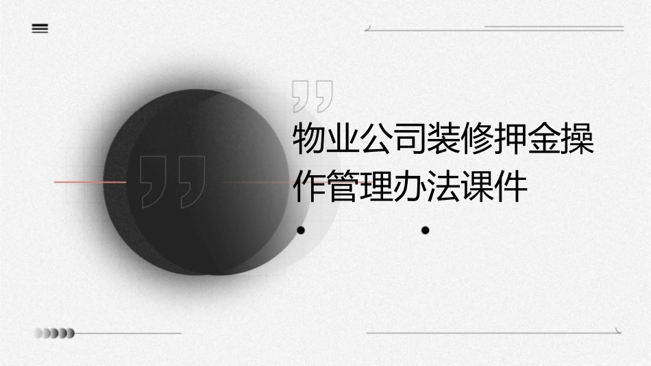 物业公司装修押金操作管理办法课件_第1页