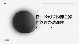 物业公司装修押金操作管理办法课件