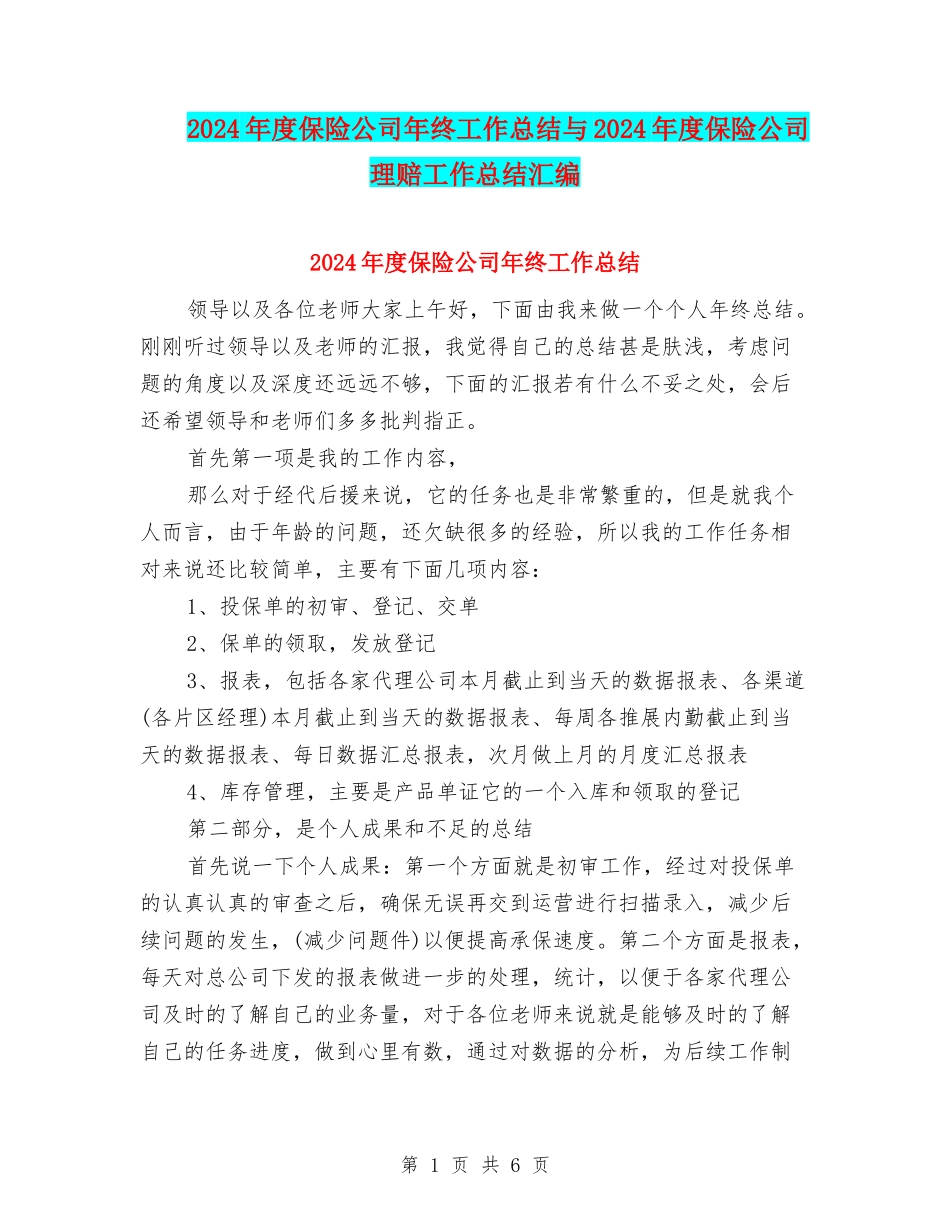 2024年度保险公司年终工作总结与2024年度保险公司理赔工作总结汇编_第1页
