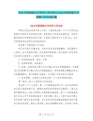 2024年度保险公司年终工作总结与2024年度保险公司理赔工作总结汇编