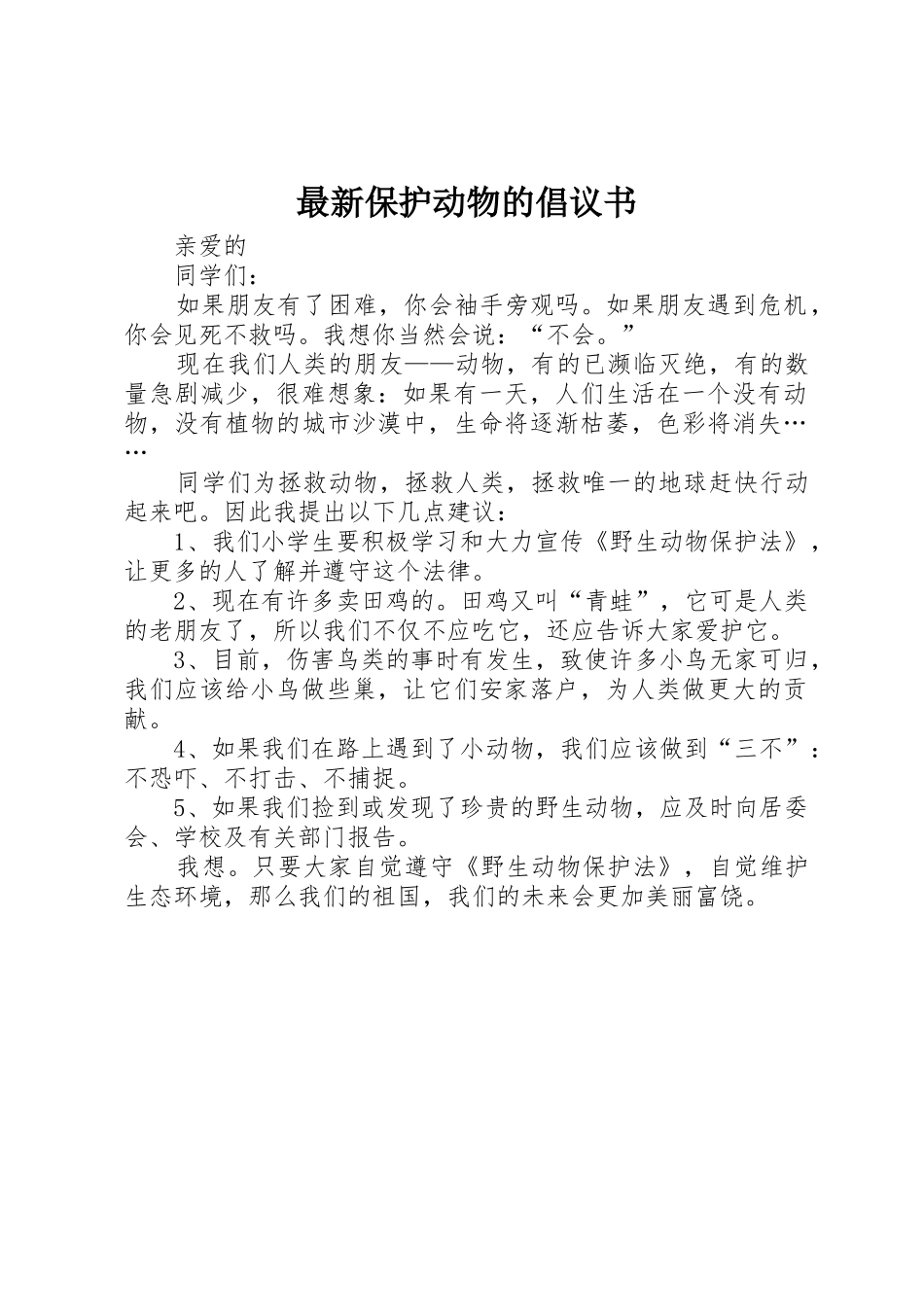 最新保护动物的倡议书范文_第1页
