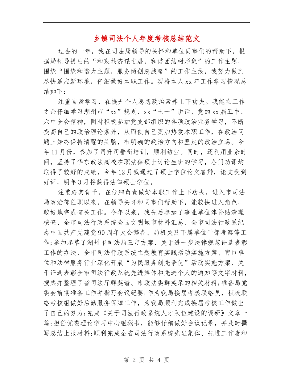乡镇司法个人年度考核总结范文_第2页