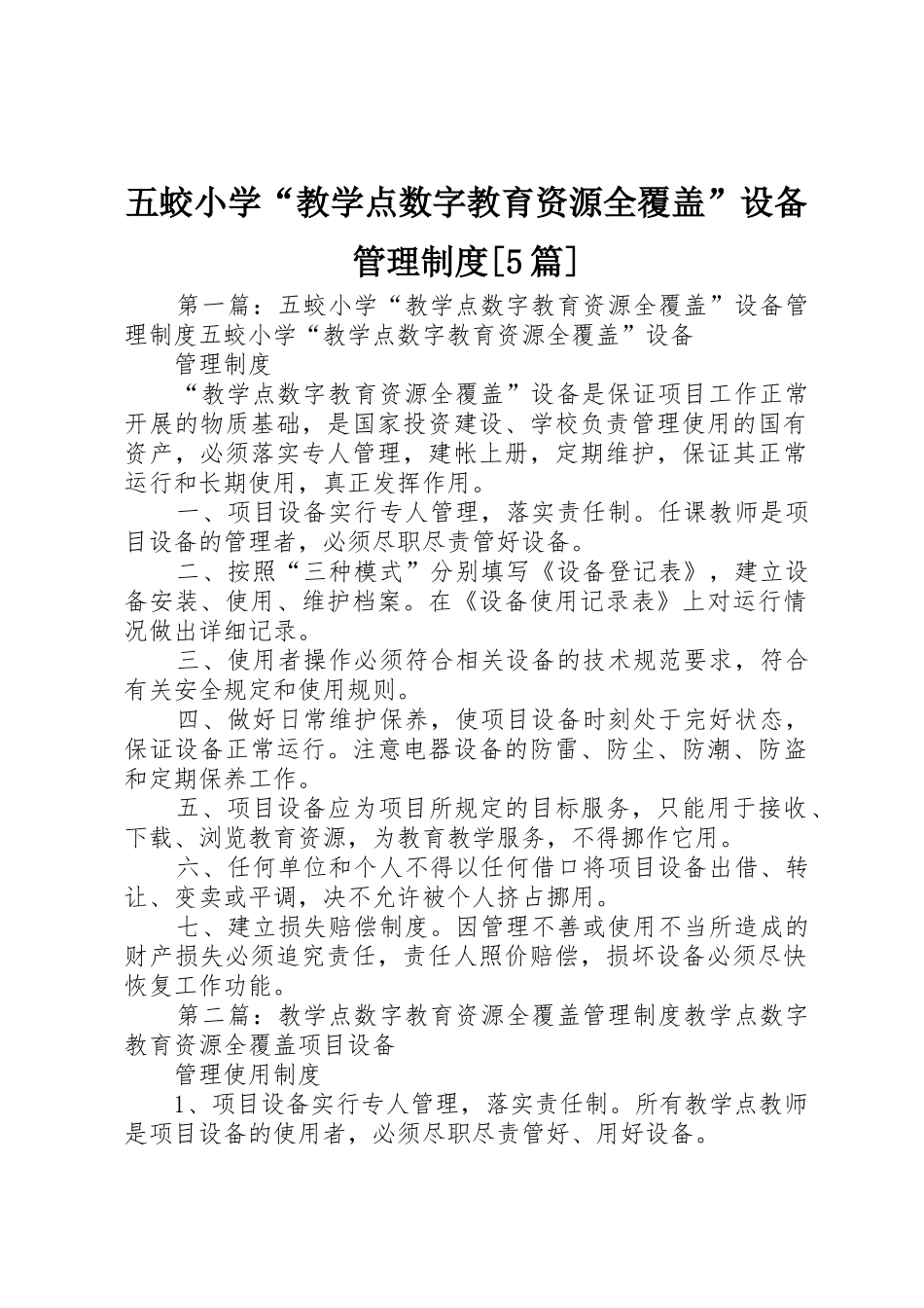 五蛟小学“教学点数字教育资源全覆盖”设备管理规章制度[5篇]_第1页