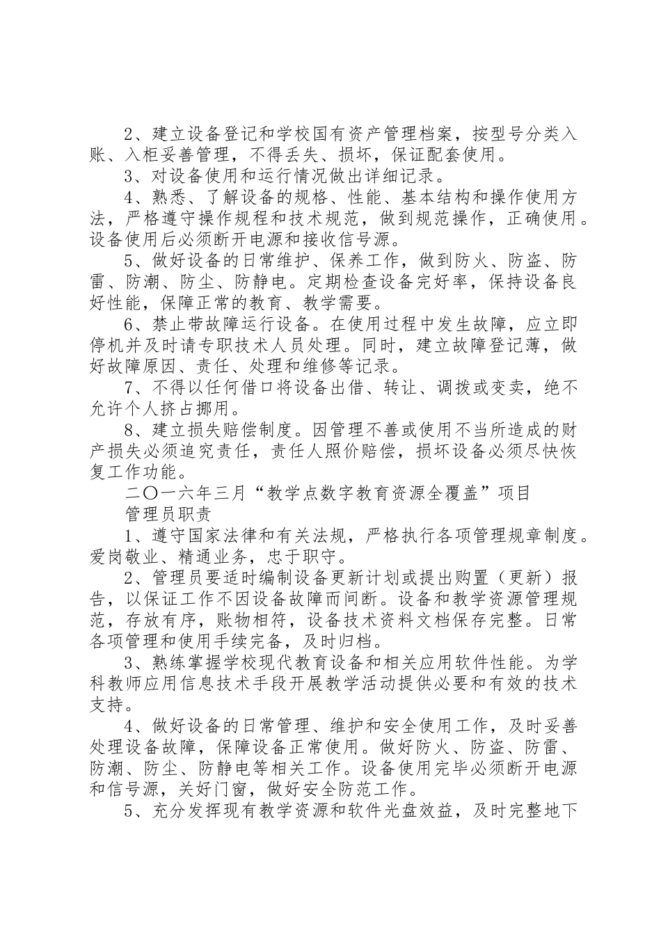 五蛟小学“教学点数字教育资源全覆盖”设备管理规章制度[5篇]_第2页