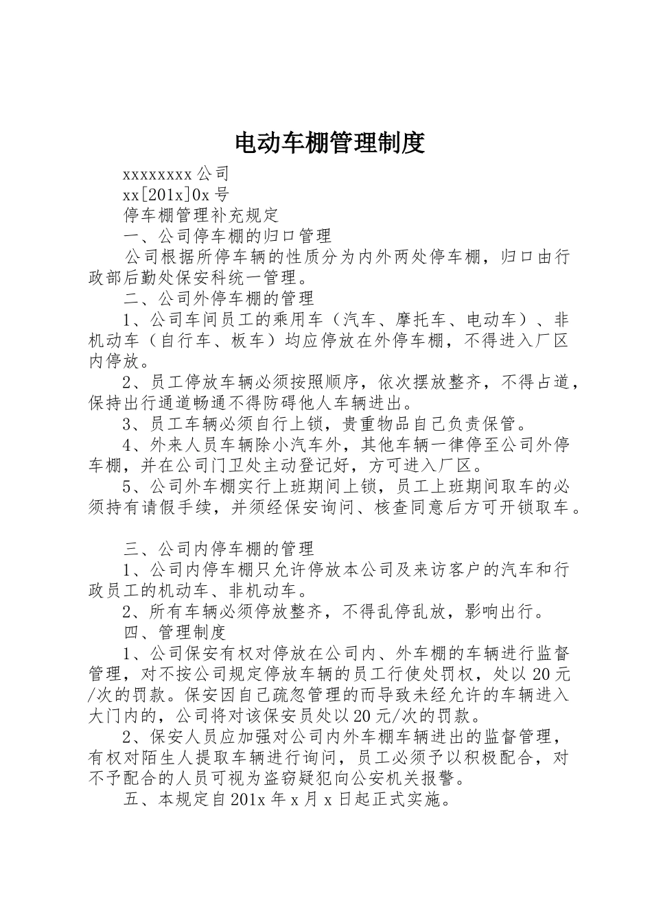 电动车棚管理规章制度细则_第1页