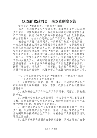 煤矿党政同责一岗双责规章制度细则5篇
