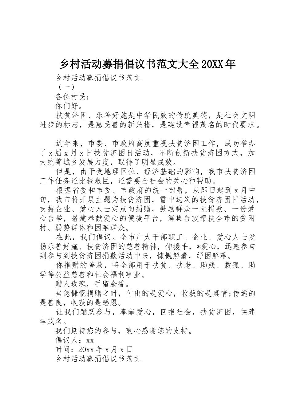 乡村活动募捐倡议书大全20XX年_第1页
