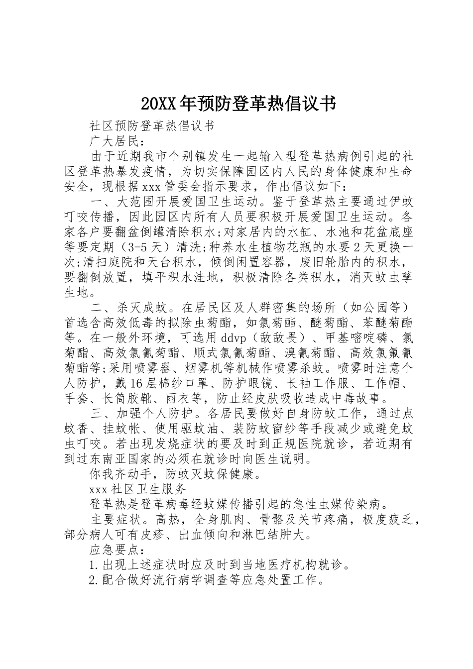 20XX年预防登革热倡议书范文大全(3)_第1页