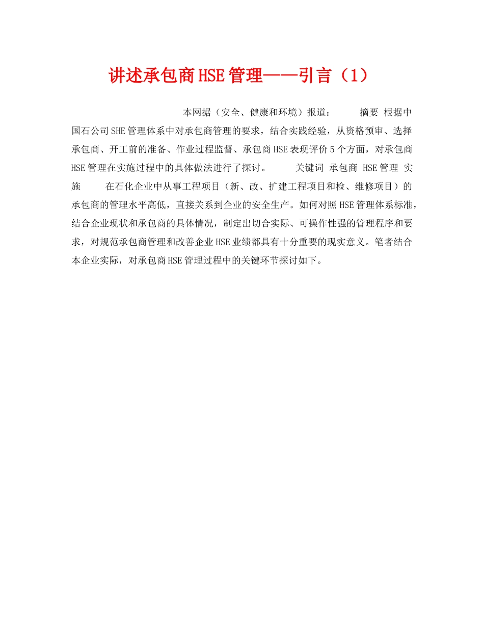 《管理体系》之讲述承包商HSE管理——引言（1） _第1页