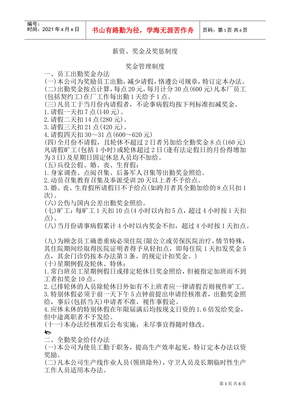 薪资、奖金及奖惩制度汇编_第1页