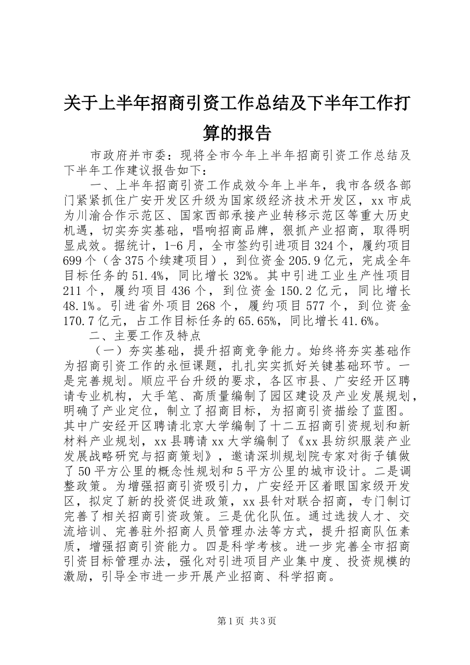 关于上半年招商引资工作总结及下半年工作打算的报告_第1页