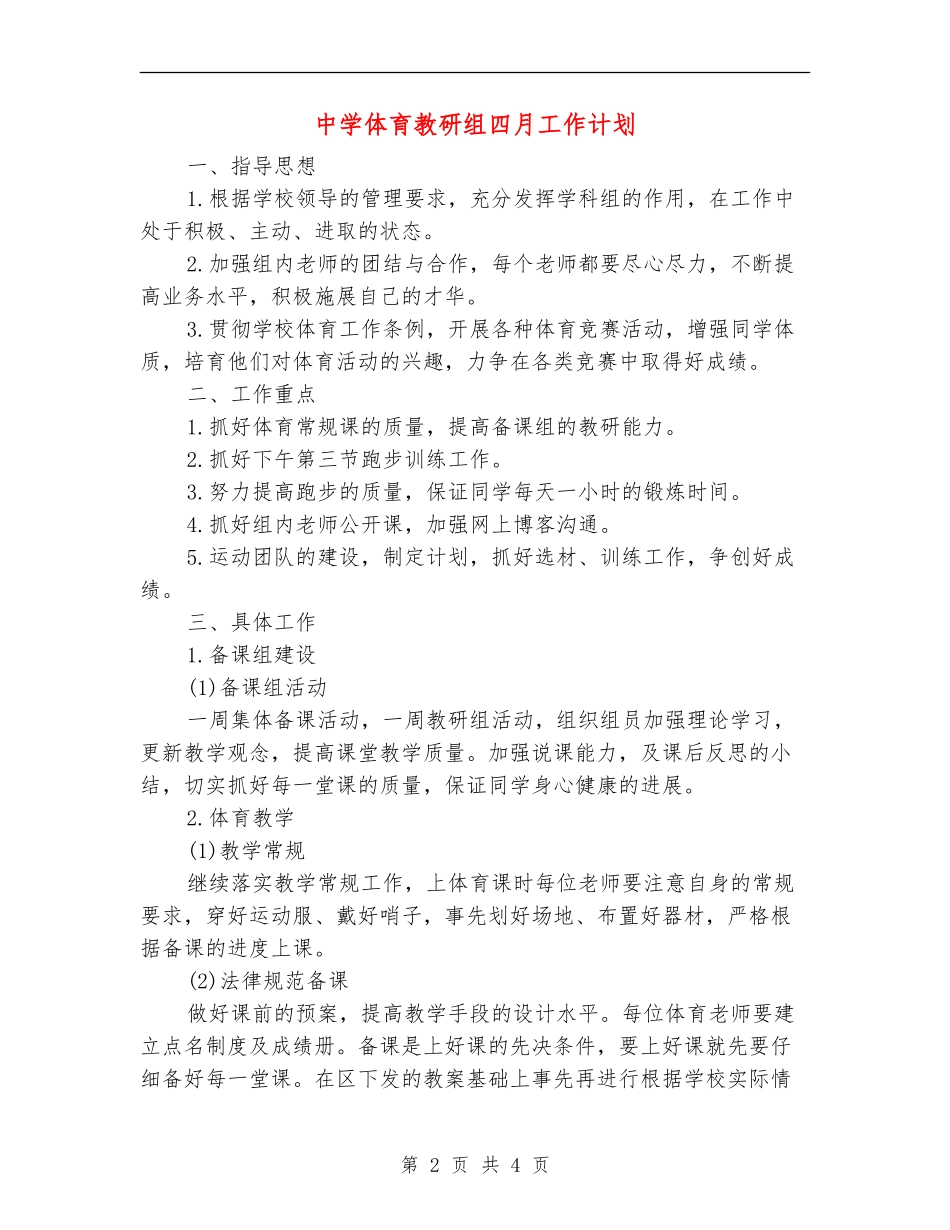 中学体育教研组四月工作计划_第2页