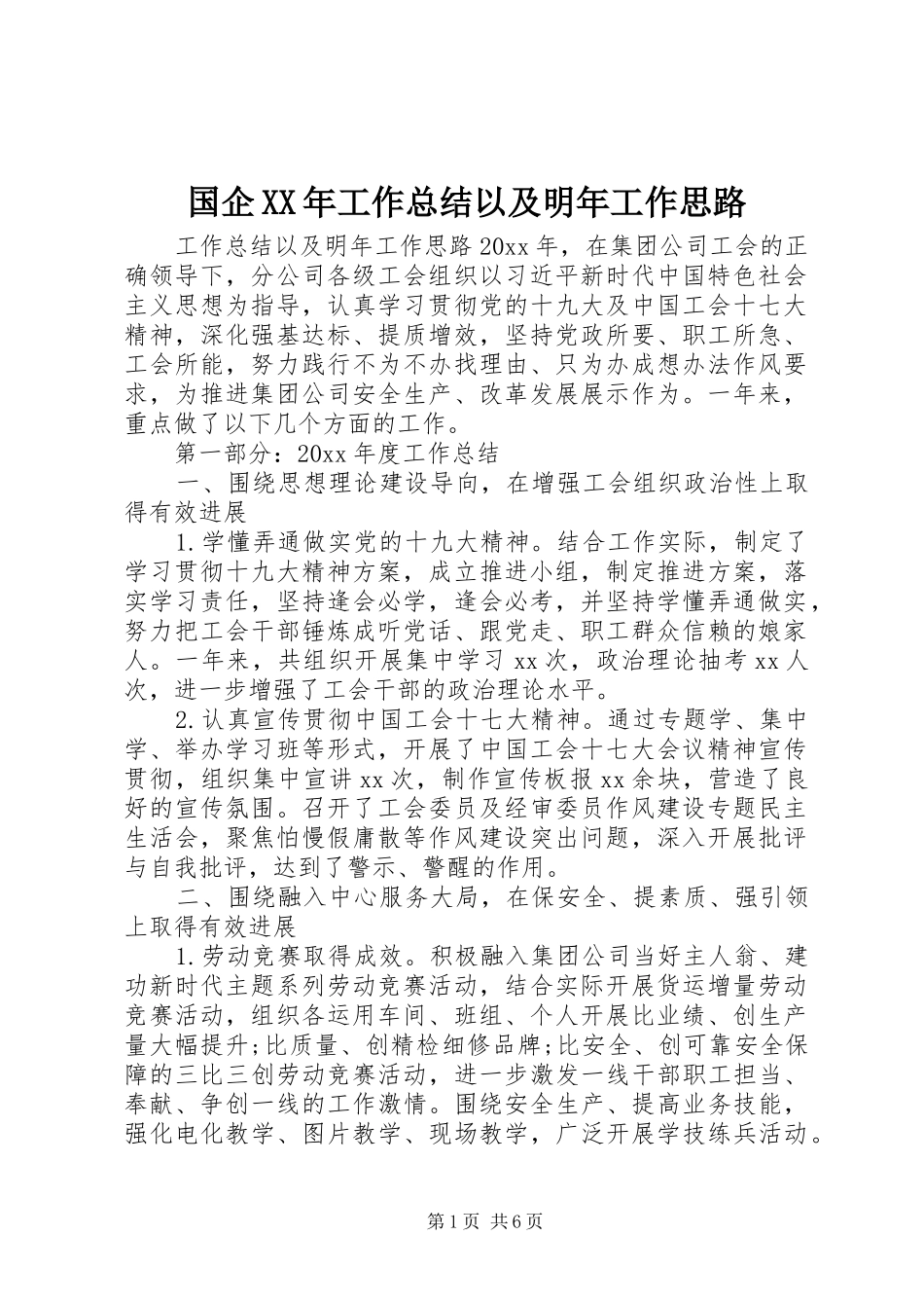 国企XX年工作总结以及明年工作思路_第1页