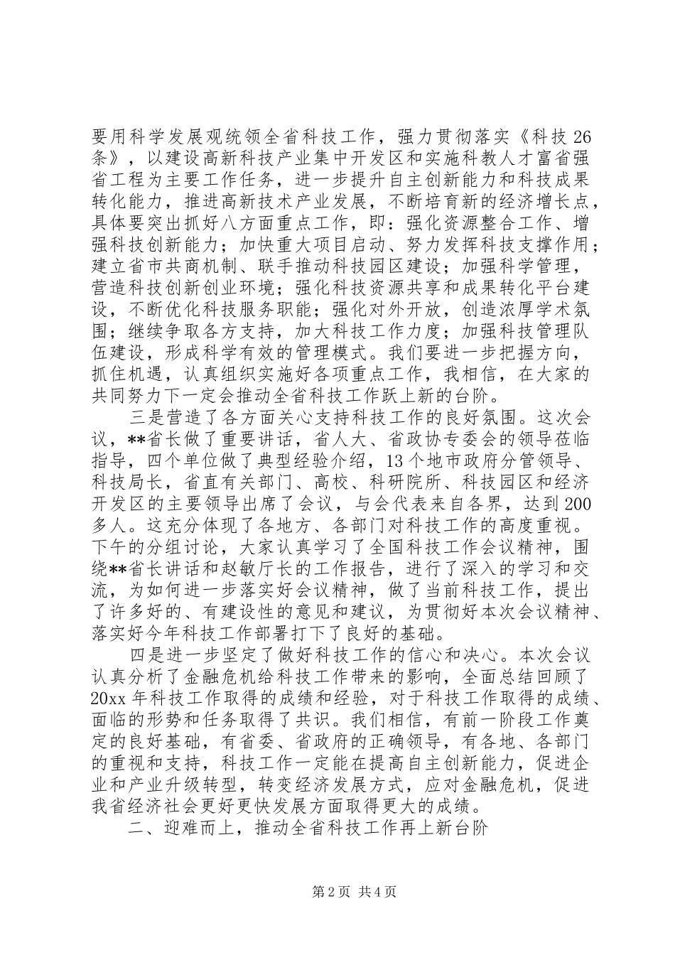 技术局党组干部在科技工作会上的总结讲话_第2页