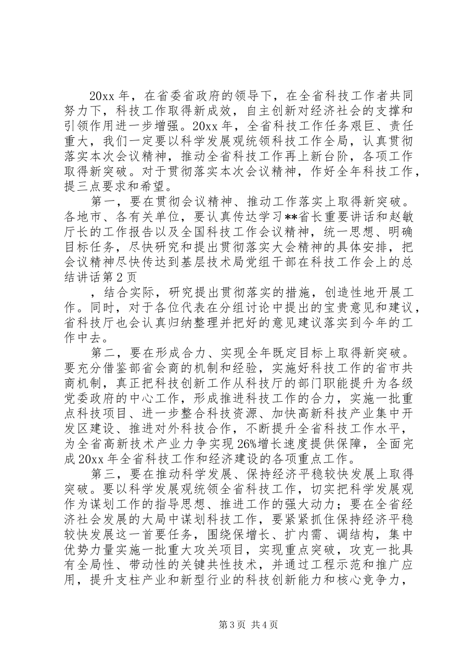 技术局党组干部在科技工作会上的总结讲话_第3页