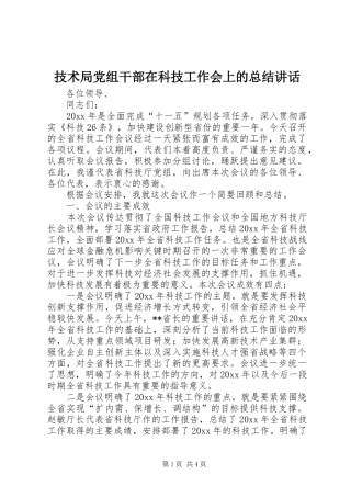 技术局党组干部在科技工作会上的总结讲话