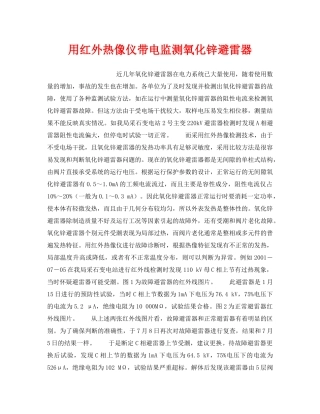 《安全技术》之用红外热像仪带电监测氧化锌避雷器 