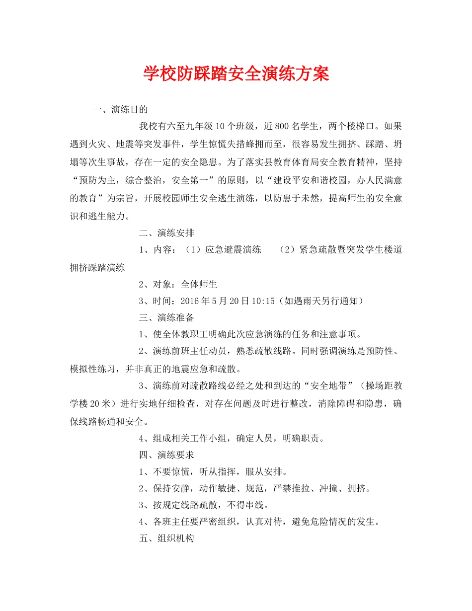 《安全管理应急预案》之学校防踩踏安全演练方案 _第1页