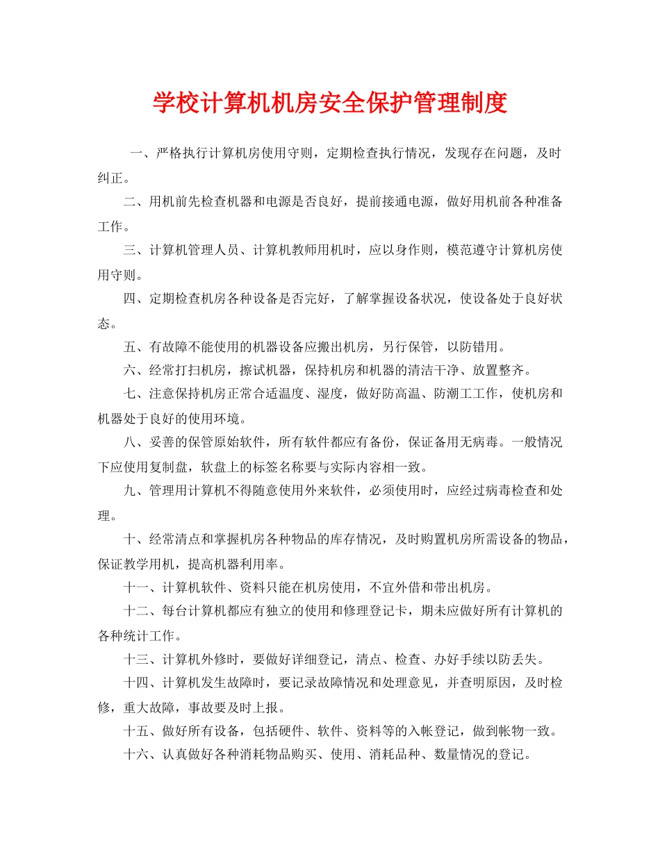 《安全管理制度》之学校计算机机房安全保护管理制度 _第1页
