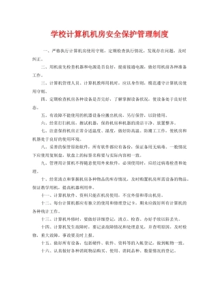 《安全管理制度》之学校计算机机房安全保护管理制度 