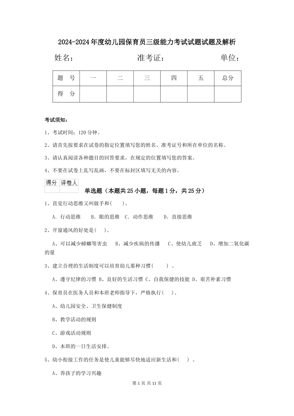 2024-2024年度幼儿园保育员三级能力考试试题试题及解析_第1页