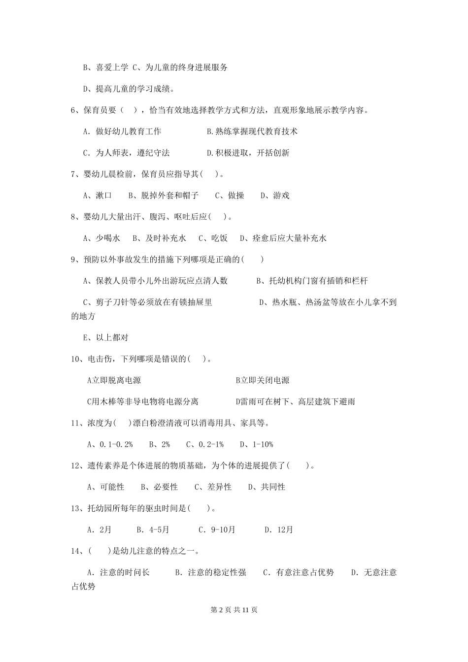 2024-2024年度幼儿园保育员三级能力考试试题试题及解析_第2页