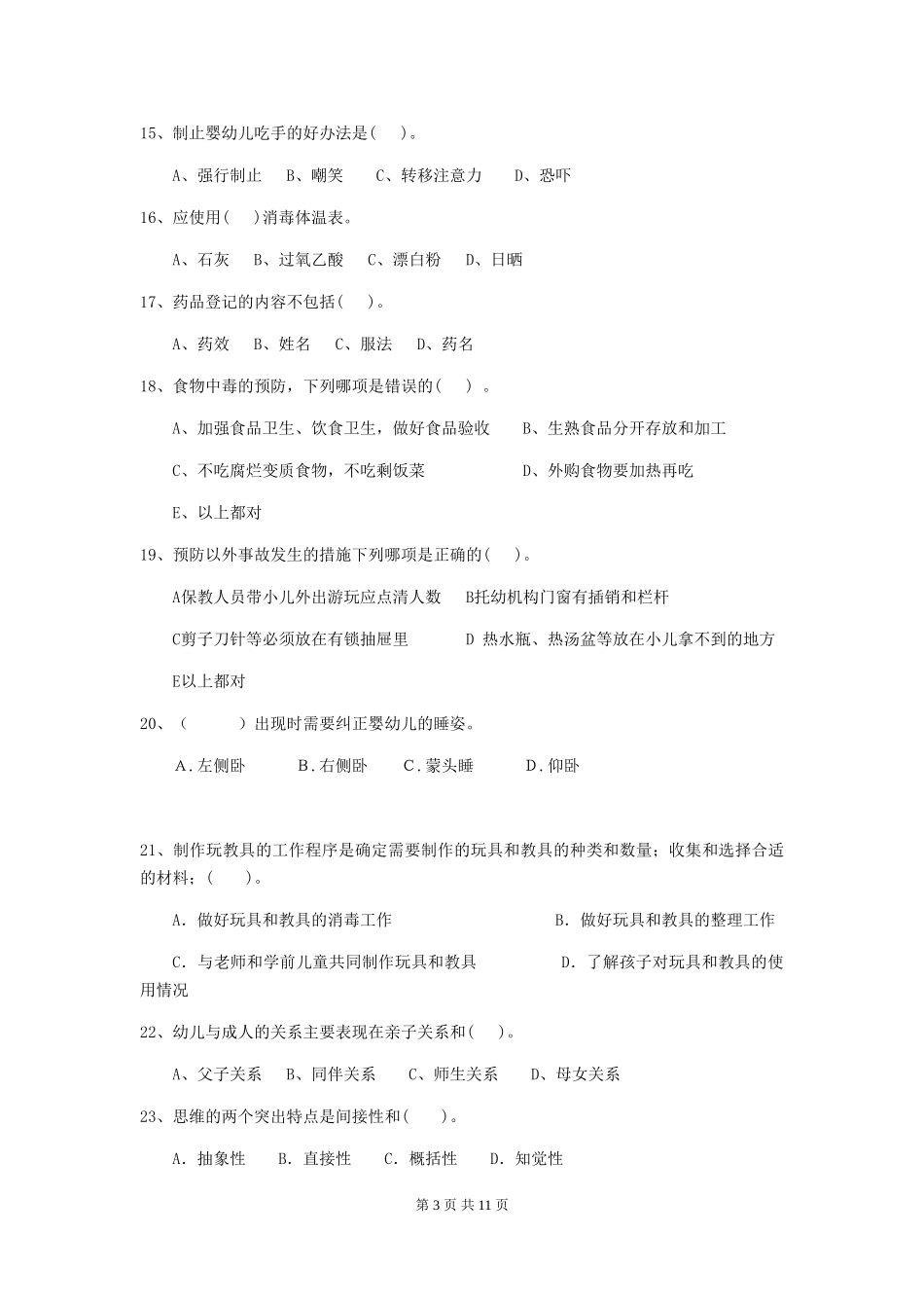 2024-2024年度幼儿园保育员三级能力考试试题试题及解析_第3页