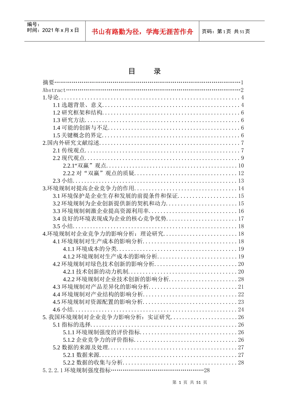 环境规制对企业竞争力的影响分析_第1页