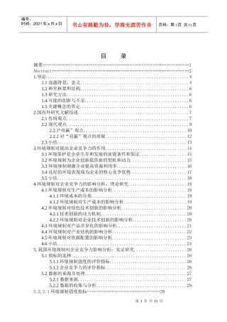 环境规制对企业竞争力的影响分析