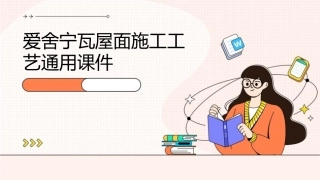 爱舍宁瓦屋面施工工艺通用课件