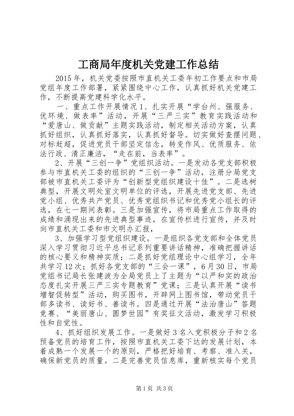 工商局年度机关党建工作总结_第1页