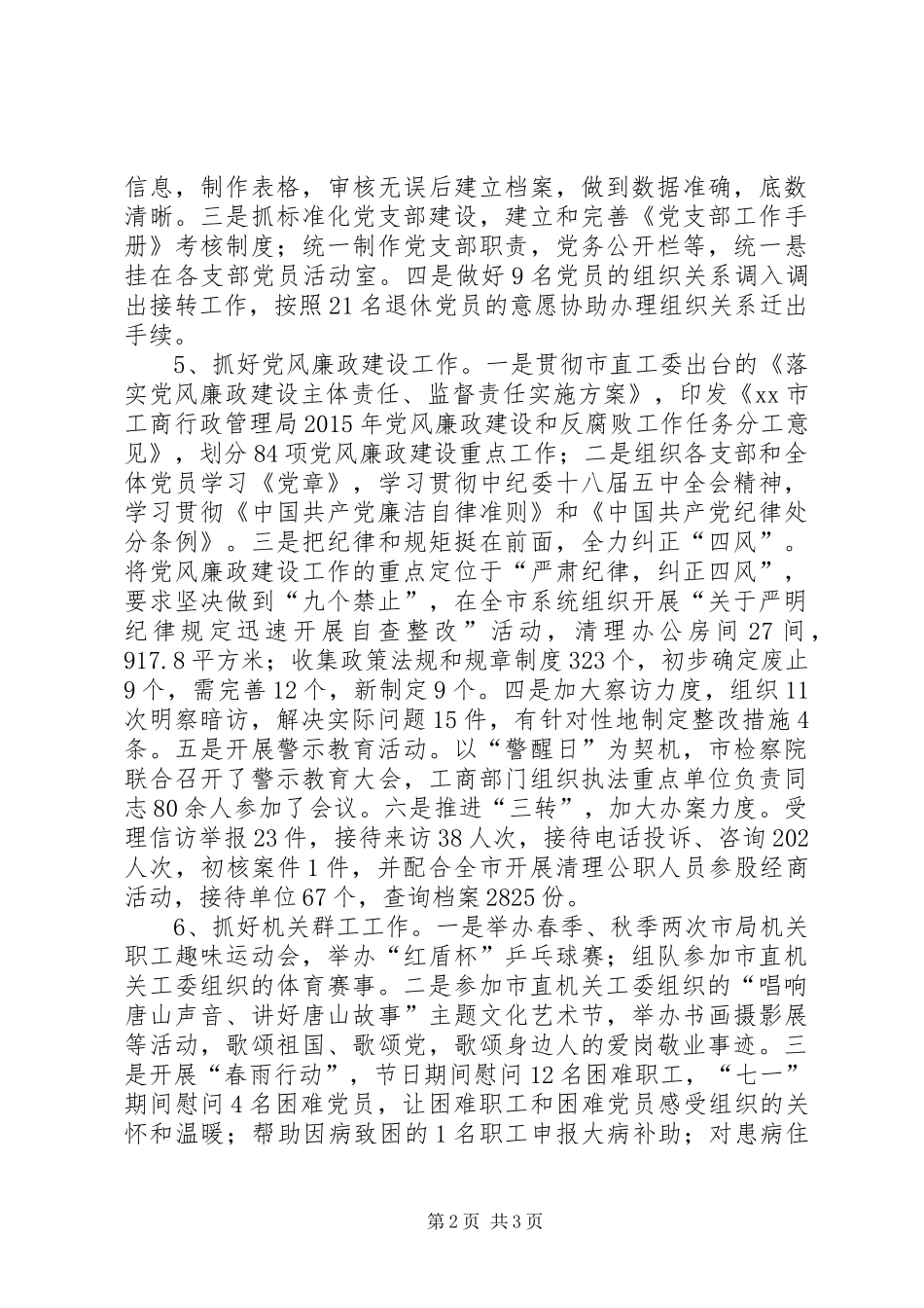 工商局年度机关党建工作总结_第2页