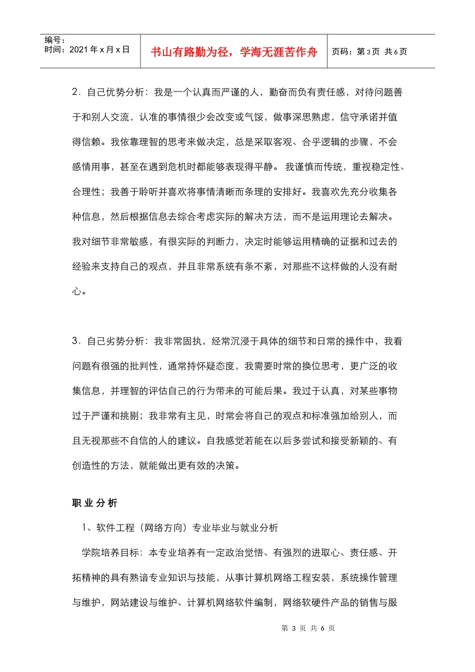 计算机信息管理大学生职业生涯规划书范文_第3页