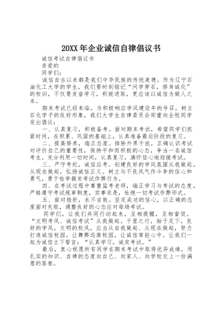 20XX年企业诚信自律倡议书范文大全(4)