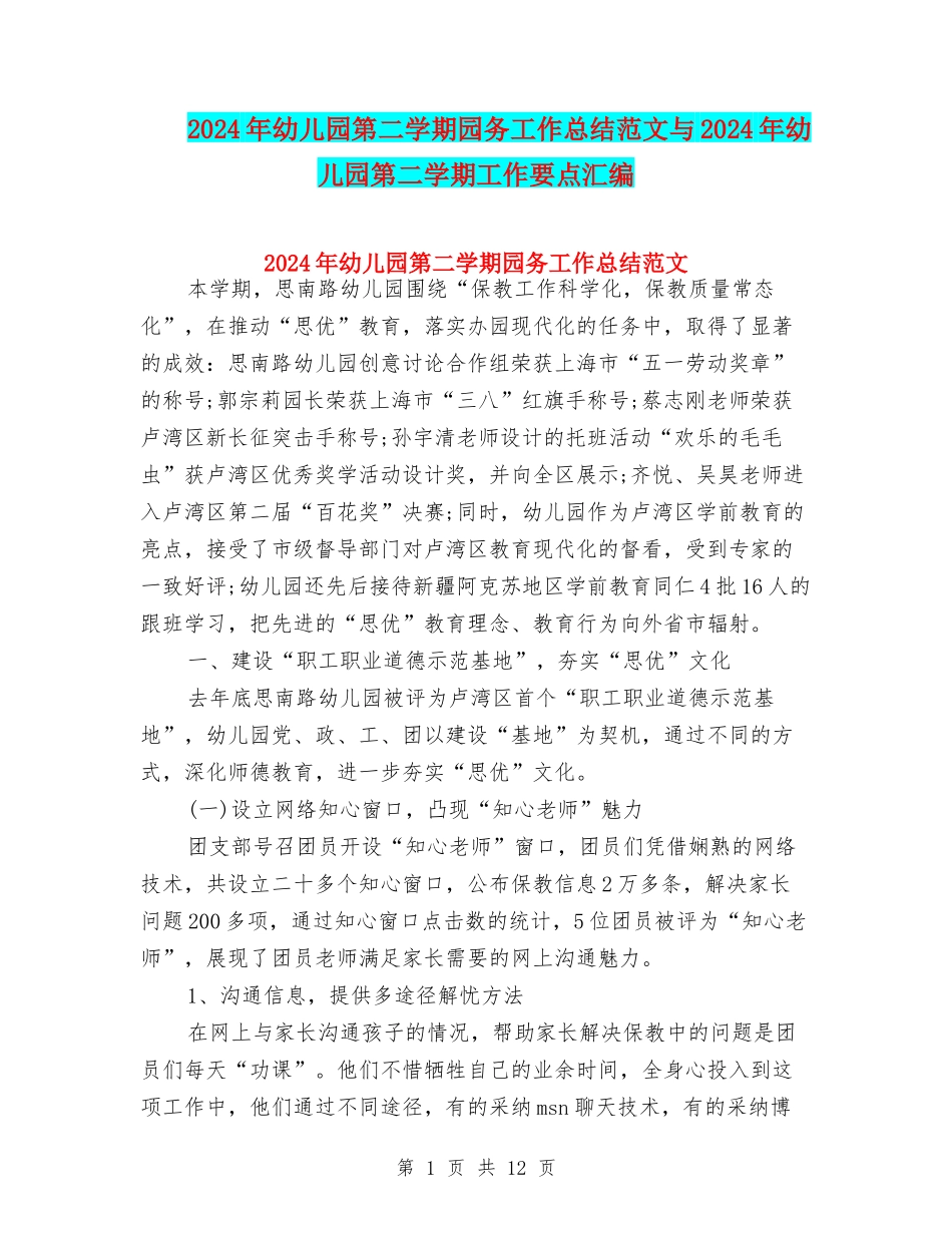 2024年幼儿园第二学期园务工作总结范文与2024年幼儿园第二学期工作要点汇编_第1页