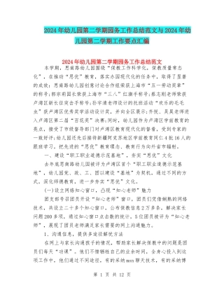 2024年幼儿园第二学期园务工作总结范文与2024年幼儿园第二学期工作要点汇编