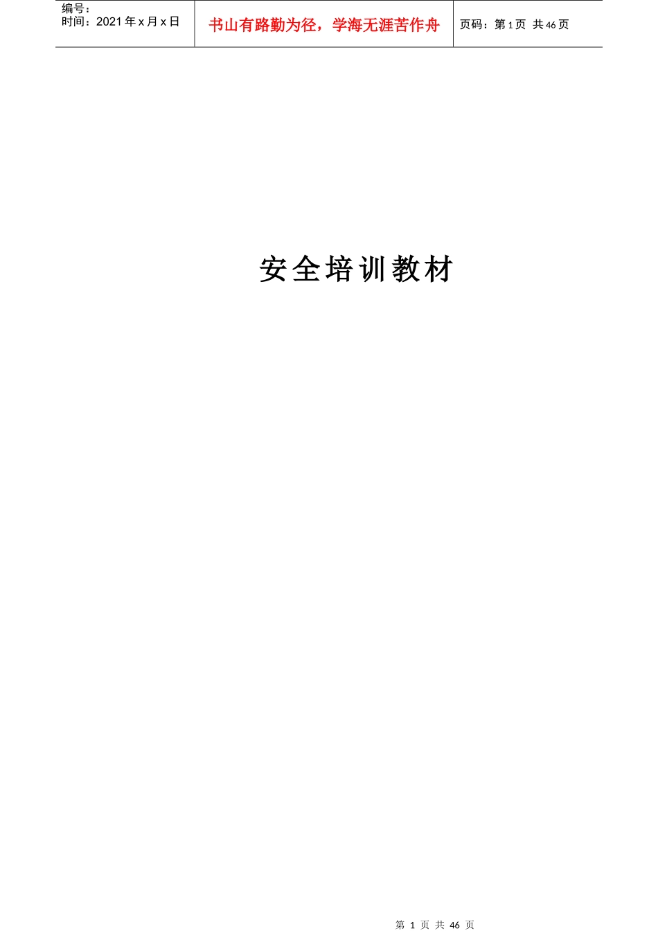 某公司安全培训教材_第1页