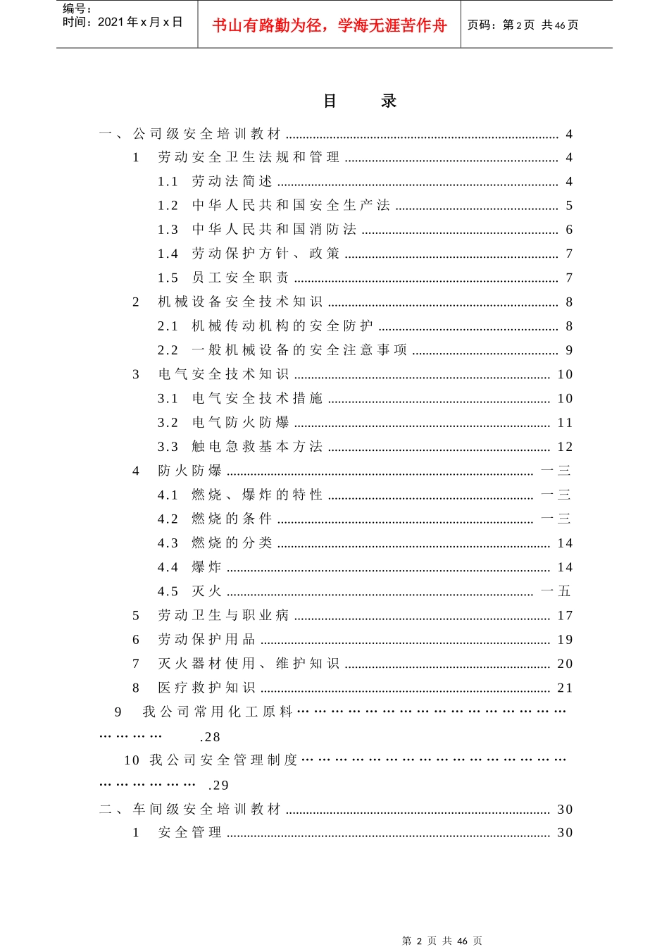 某公司安全培训教材_第2页