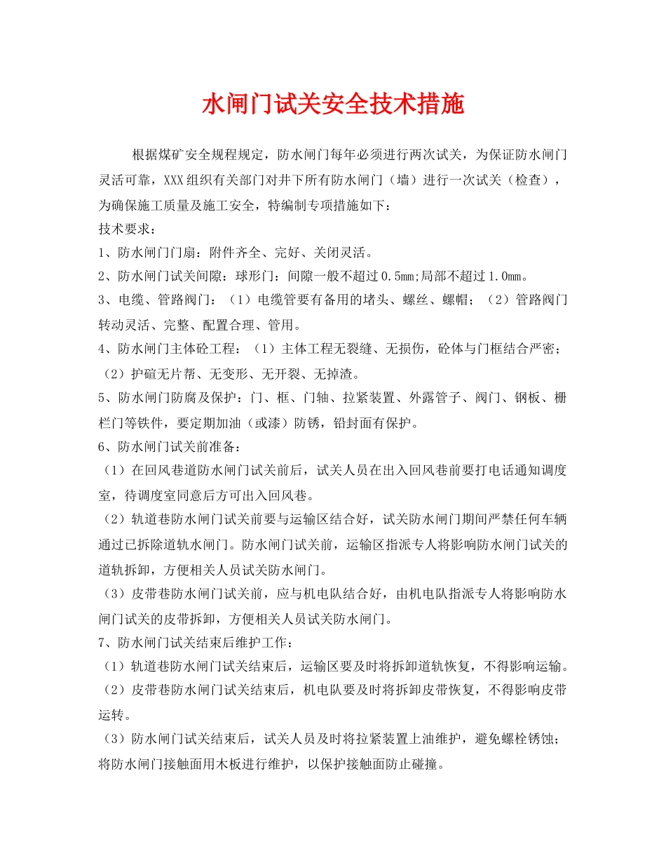 《安全技术》之水闸门试关安全技术措施 _第1页