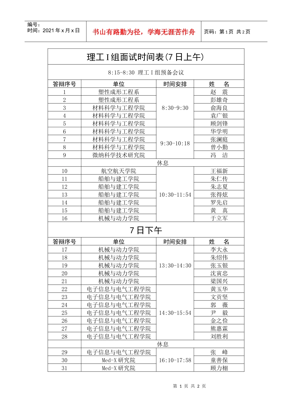 理工I组面试时间表(7日上午)_第1页