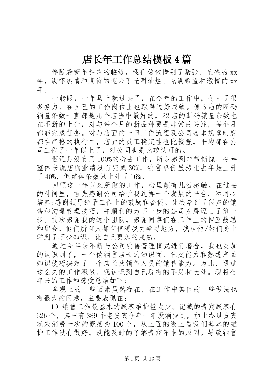 店长年工作总结模板4篇_第1页