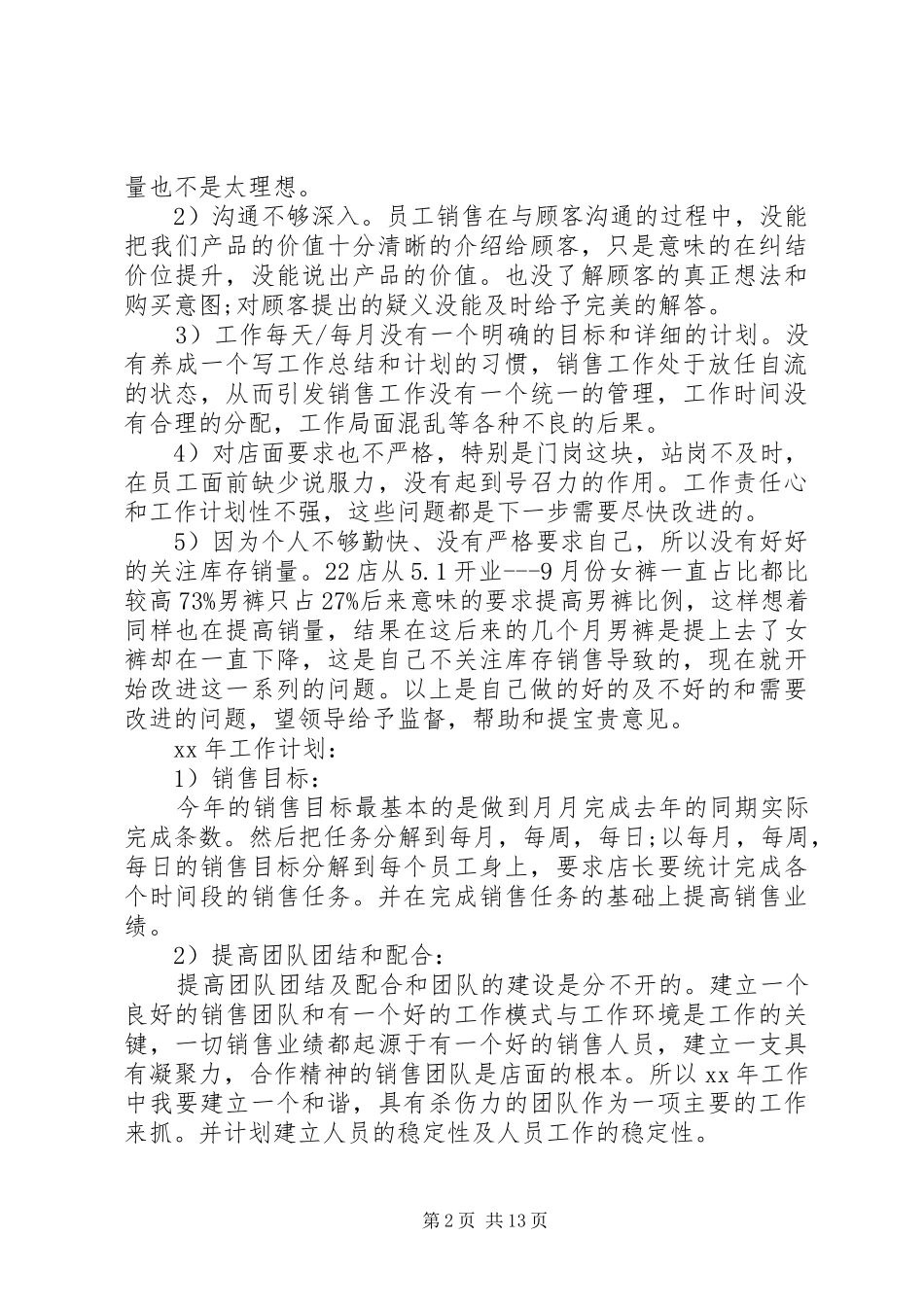 店长年工作总结模板4篇_第2页