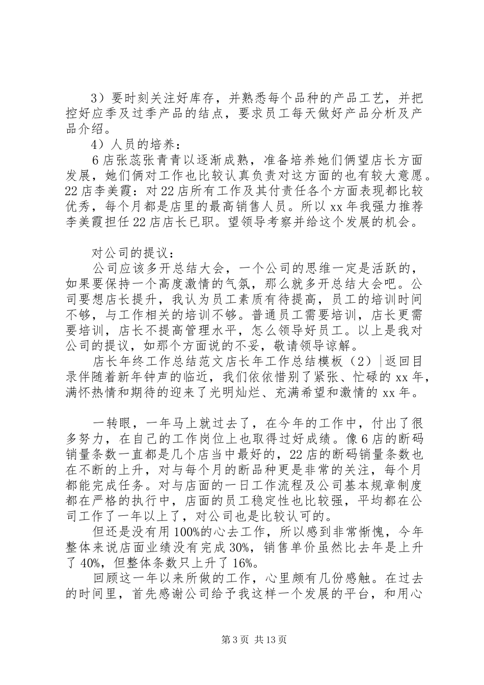 店长年工作总结模板4篇_第3页