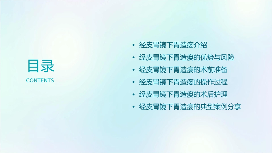 经皮胃镜下胃造瘘通用课件_第2页