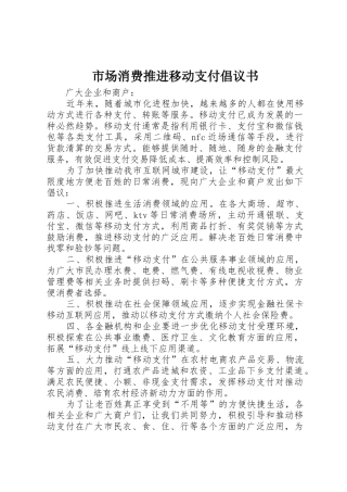 市场消费推进移动支付倡议书范文